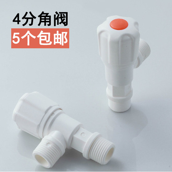 塑料三角阀PP加厚耐用马桶热水器进水管开关阀工程卫浴4分止水阀
