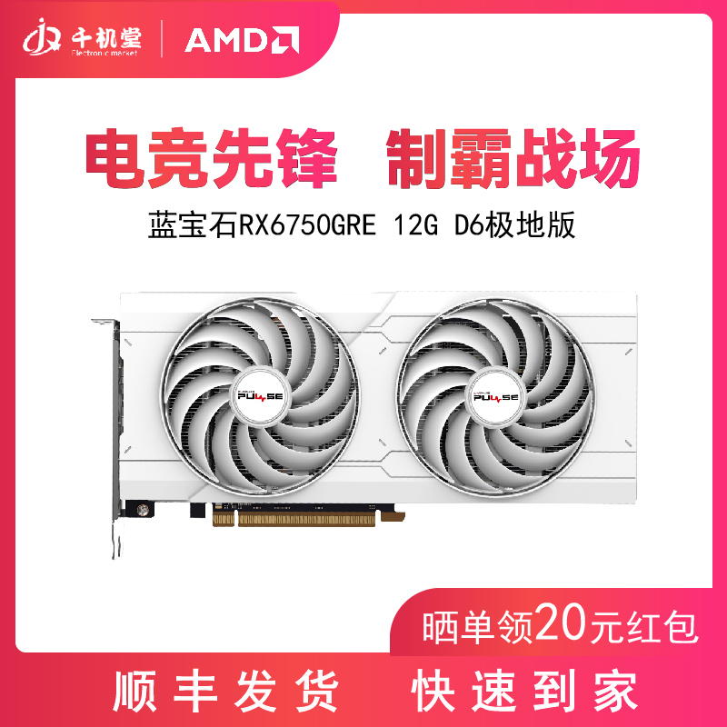 AMD蓝宝石 RX6750 GRE/RX6750XT 12G白金电脑独立吃鸡游戏显卡-封面