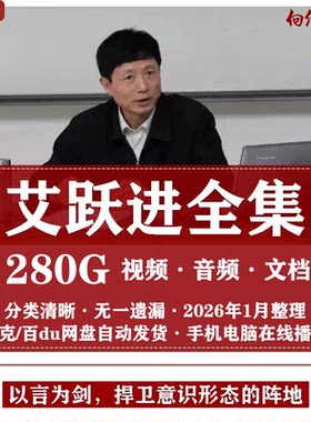 艾跃进全套视频讲座全集大学生实用口才音频理论思想演讲实录合集