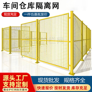 车间仓库隔离网工厂设备防护栅围栏移动网格防护围栏隔档网护栏网