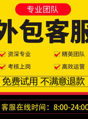 客服外包人工电商抖音天猫淘宝拼多多快手网店售前售后专业服务