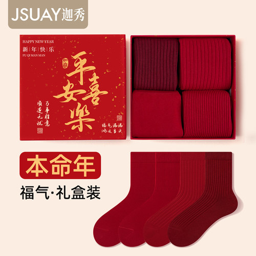 【鸿运礼盒】本命年红袜子情侣款