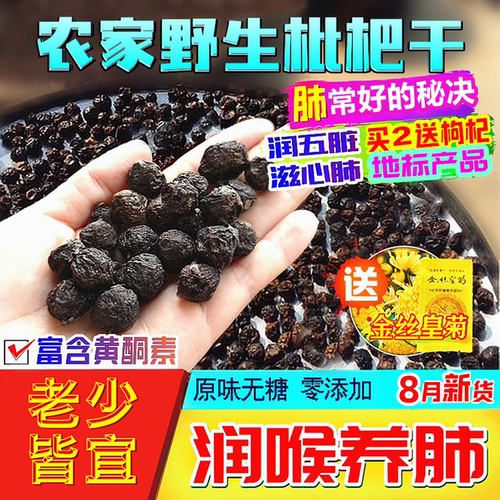 野生枇杷干润喉养肺原味无添加