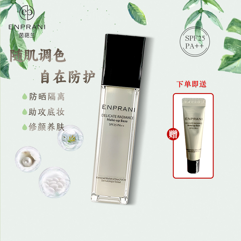 韩国茵葩兰悦己润色隔离霜45ML