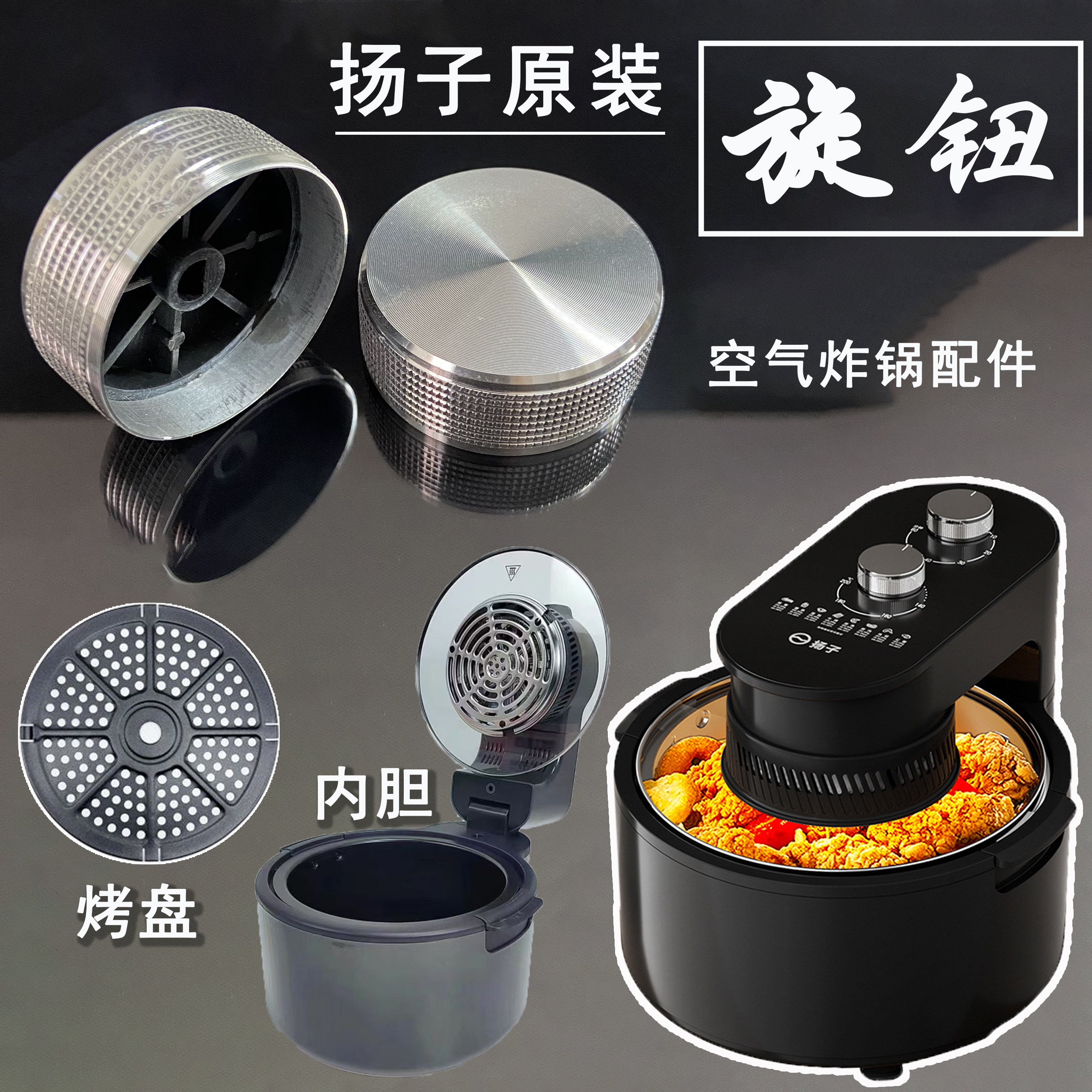 【扬子原装】空气炸锅旋钮配件/定时器/烤盘/加热管/内胆/旋钮图片