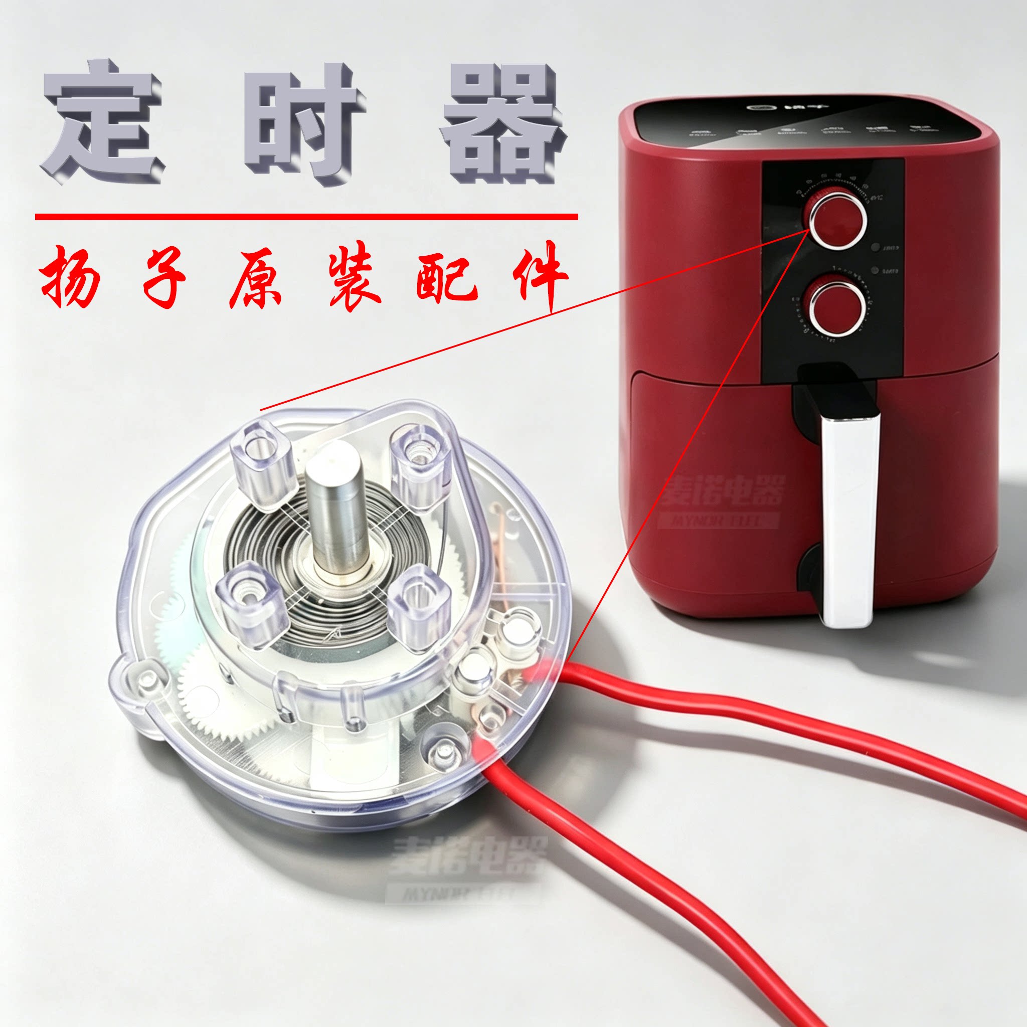 扬子定时器/空气炸锅定时器/扬子 5L 红色炸锅 60 分钟 开关配件