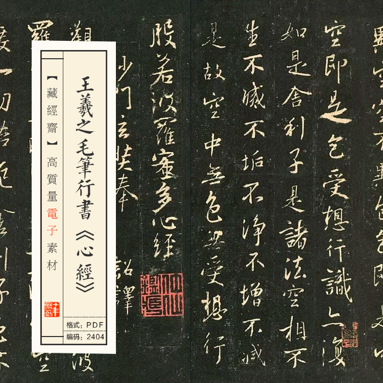王羲之毛笔行书心经二王书法学习临摹古帖字帖手机电子版2404