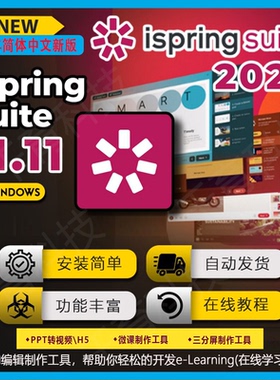 iSpring suite11.11.5软件最新中文版微课/课件制作PPT转视频、H5