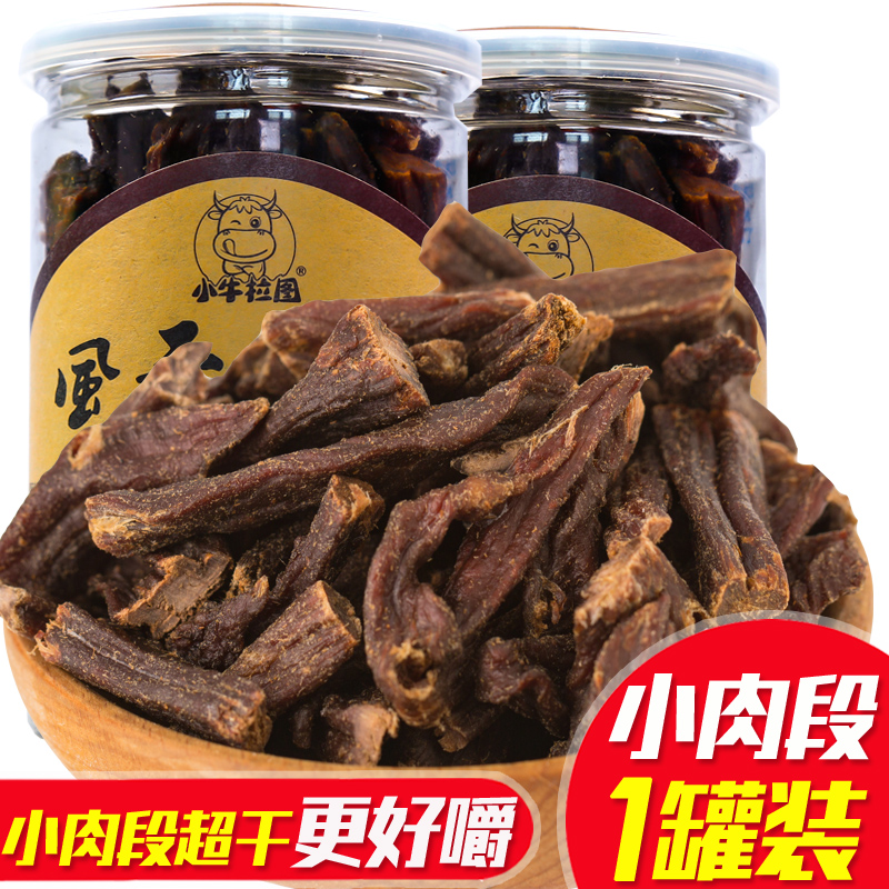 【小肉段超干200g】小牛拉图 内蒙古超干小段肉边-内蒙古风干牛肉干(小牛拉图旗舰店仅售69.9元)