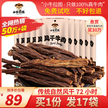 买1发17袋 牛肉干内蒙古手撕超风干牛肉干小牛拉图零食特产