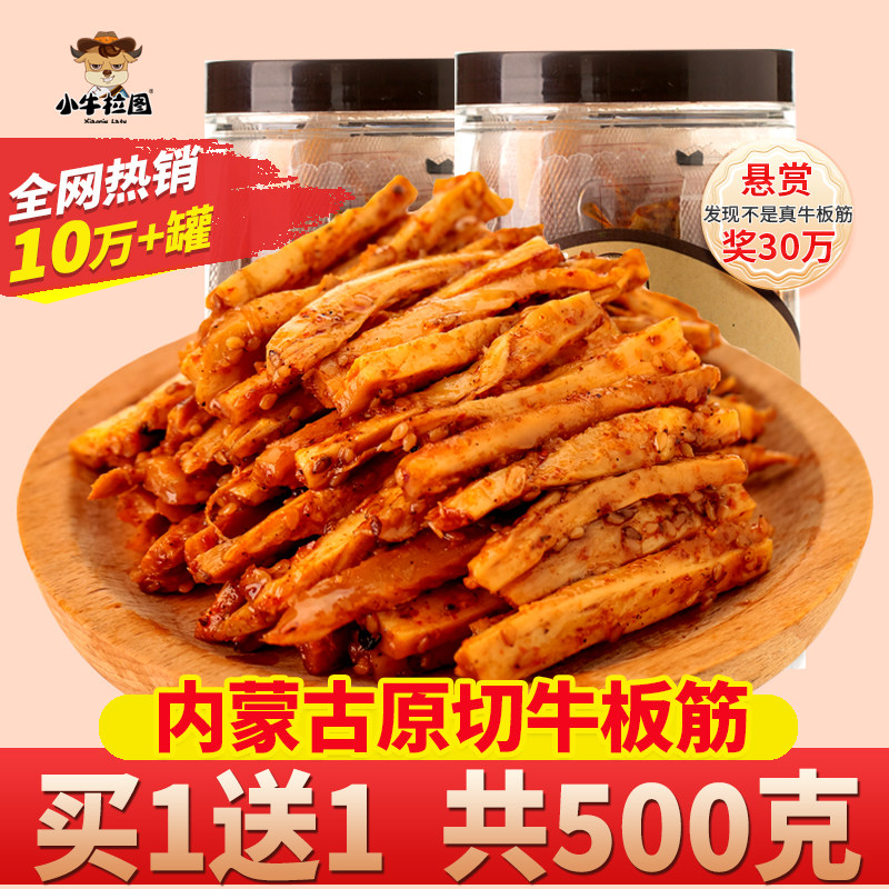 小牛拉图内蒙古牛板筋片香辣味牛肉干小包装草原零食特产小吃500g