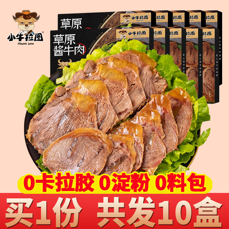 小牛拉图内蒙古五香酱牛肉卤牛肉熟食即食低牛腱子真空零食10盒