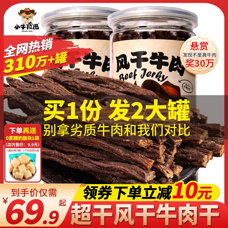 小牛拉图牛肉干内蒙古超风干手撕风干牛肉牦牛小零食正宗香辣特产高性价比高么？