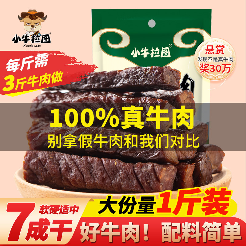 小牛拉图牛肉干内蒙古风干手撕牛肉干小牛拉图零食小吃特产500克