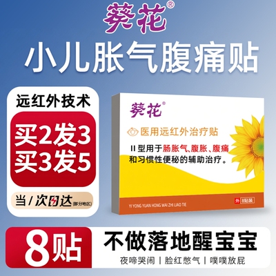 【二月闹神器】小儿肠胀气贴