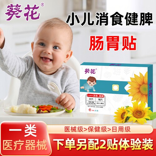 葵花小儿肠胃贴健脾消积食二合一
