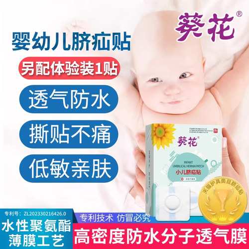 【小儿脐疝贴】0刺激0敏累销28W+
