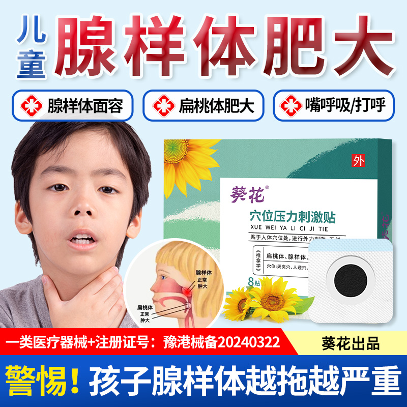 葵花腺样体肥大贴儿童调理面容矫正器张口呼吸打呼鼻塞扁桃体发炎