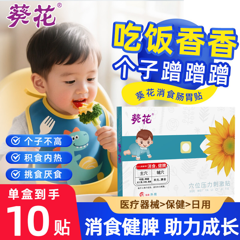 葵花牌小儿肠胃积食贴儿童健脾消积食贴宝宝化食积调理脾胃内热贴