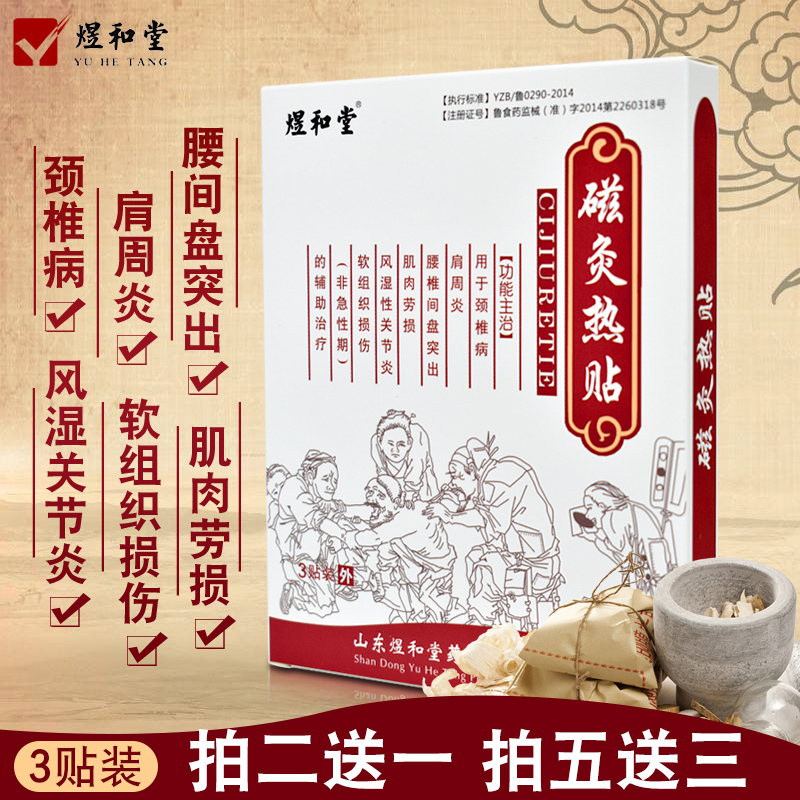 煜和堂磁灸热贴颈椎贴肩周炎贴膏腰间盘突出膏贴艾灸贴风湿关节炎在类目 OTC药品/医疗器械/计生用品, 医疗器械, 膏药贴（器械）中 - 来自Buy2taobao.com提供专业的淘宝代购服务