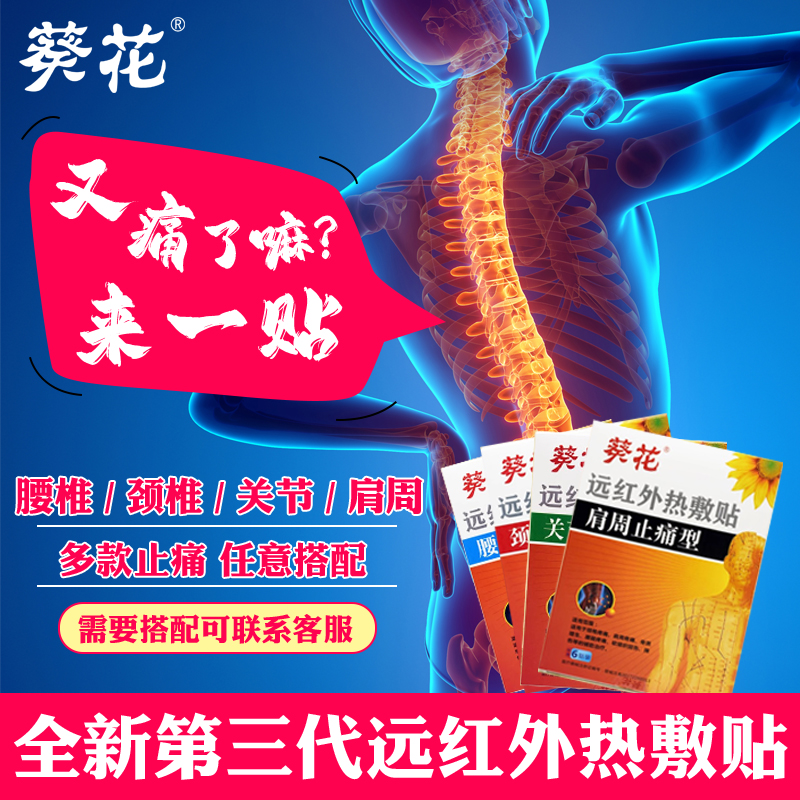 葵花远红外止痛贴膏药腰腿疼