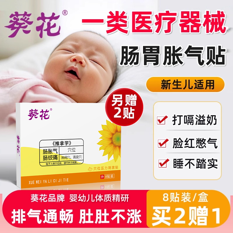 葵花牌小儿肠胀气贴宝宝肠绞痛