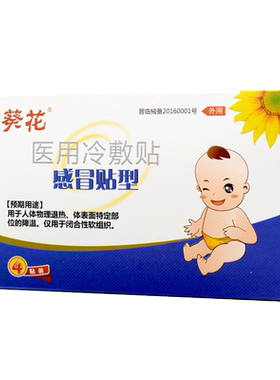 【葵花牌感冒贴】儿童咳嗽流鼻涕