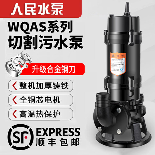 人民水泵切割式污水泵家用220V
