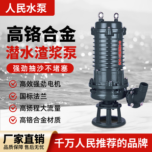 人民潜水渣浆泵高铬合金380v高扬程工业排污水泵无堵塞泥沙泥浆泵