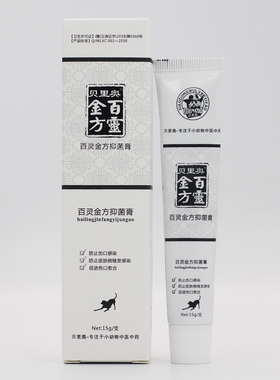 百灵金方抑菌膏 贝里奥狗猫外伤药咬伤感染发炎促进宠物伤口愈合