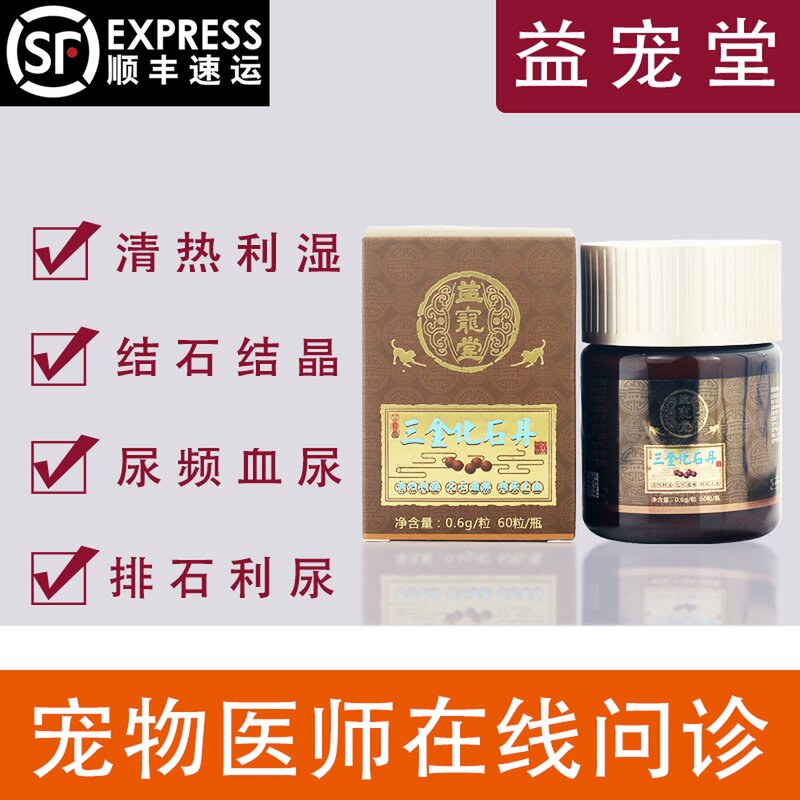 三金化石丹 益石丹益宠堂宠物化石 排石 犬猫尿结晶 血尿膀胱结石
