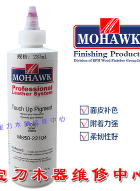 莫霍克家具修补维修材料皮革修补颜料膏色浆237ml 紫色M850-22104