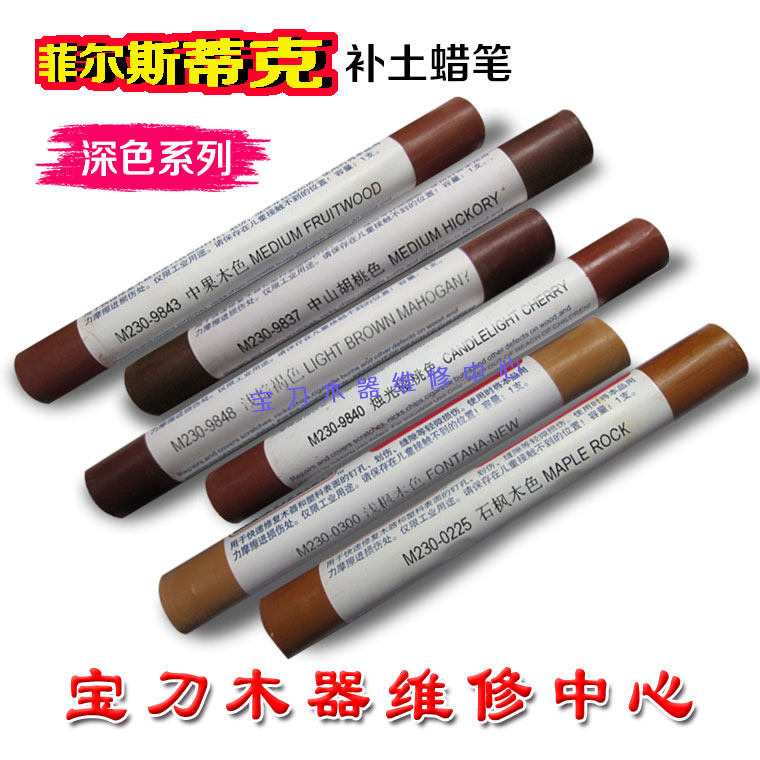 莫霍克家具木门维修材料喷漆色粉菲尔斯蒂克补土蜡笔深色系