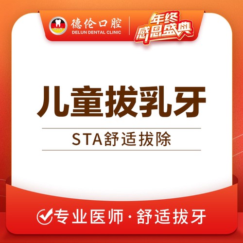 广州德伦舒适儿牙拨乳牙儿童拔牙残牙缺损小孩子蛀牙口腔护理微创
