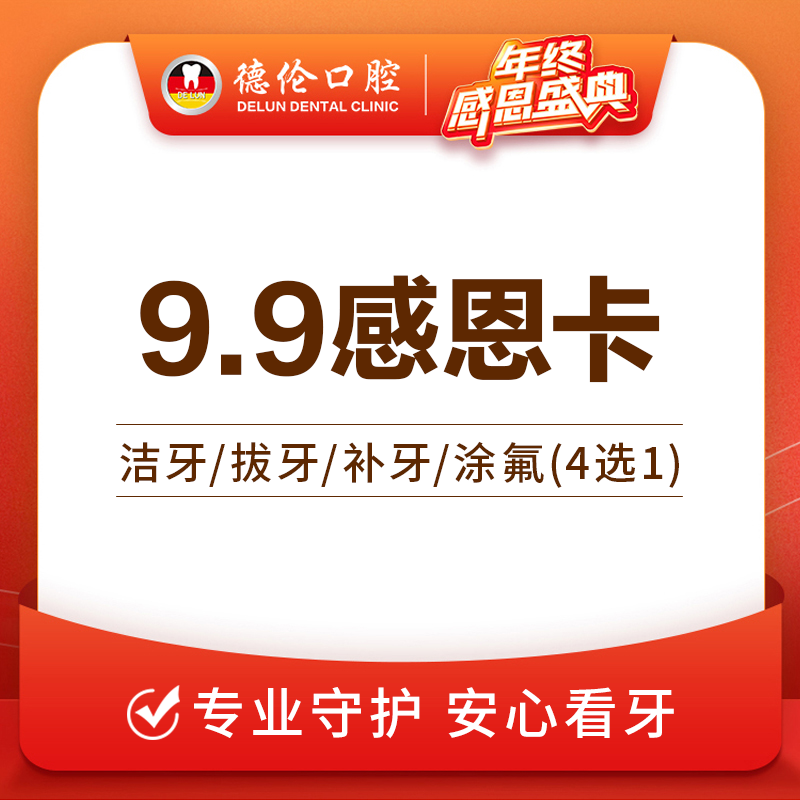广州德伦口腔9.9感恩卡洗牙/拔残牙/儿童全口涂氟/补牙四选一