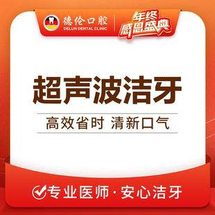 广州德伦工作日超声波护齿洁牙洗牙套餐牙结石牙垢抛光牙齿牙菌斑