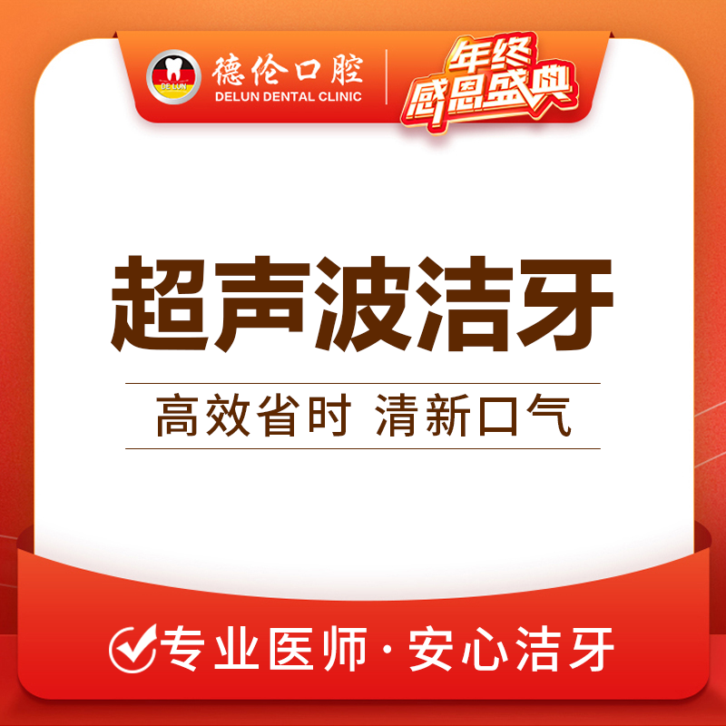 广州德伦超声波护齿洁牙洗牙套餐去牙结石牙垢抛光牙齿牙菌斑去黄