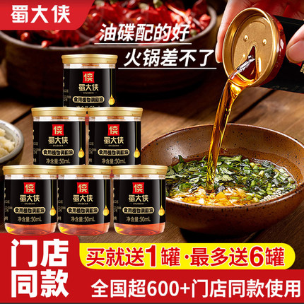 蜀大侠成都特产火锅香油油碟小罐罐装家用芝麻调和油火锅油碟蘸料