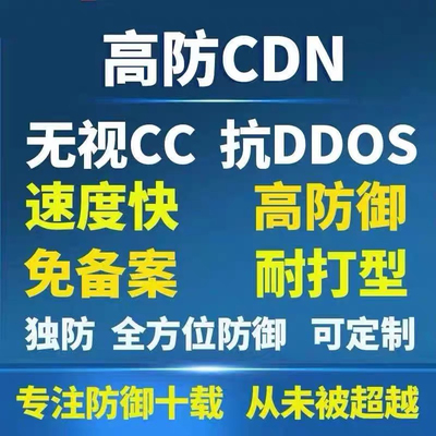 高防CDN网站网页加速防御DDOS无视抗CC攻击隐藏源IP无限防护免备