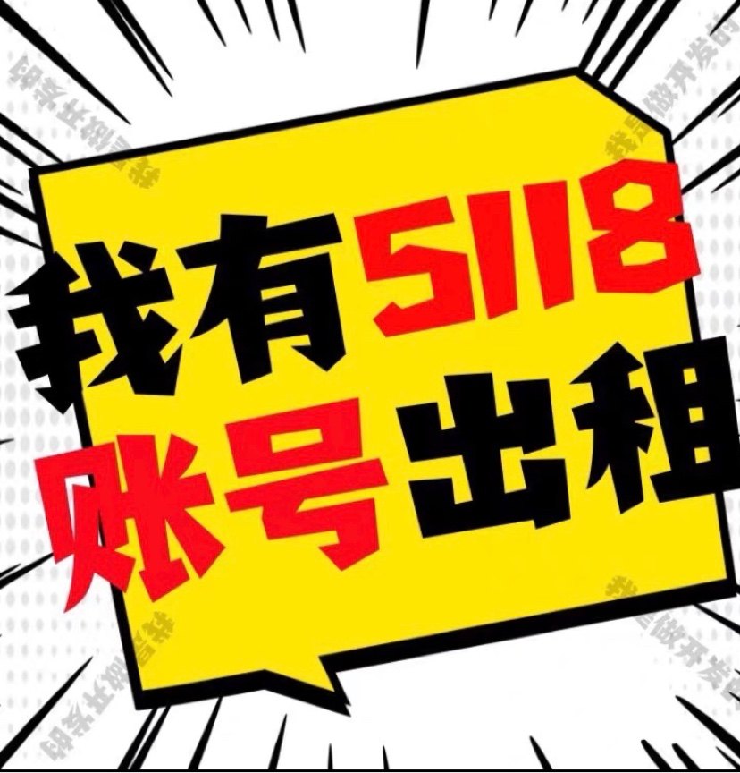 5118网站关键词查询Svip会员账号出租
