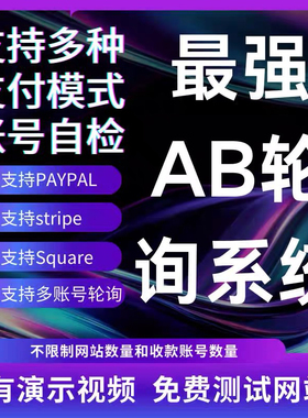 AB轮询跳转系统跨境电商F牌特货支付收款A站支持全平台API对接