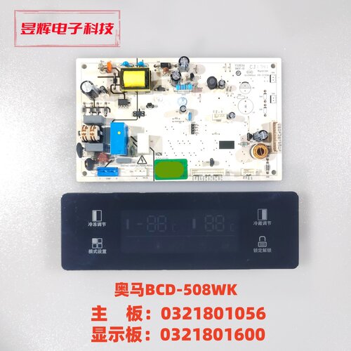 奥马BCD-508DK主板0321801056B