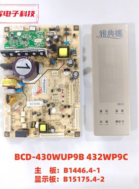 美菱BCD-430WUP9B主板 B1446.4-1 820.483V1.4 显示板 B15175.4-2