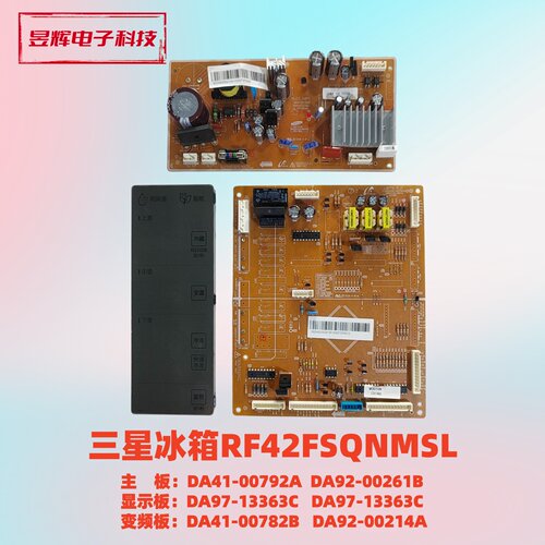 三星冰箱RF42FSQNMSL主板 DA92-00261B 显示板DA97-13363C 变频板