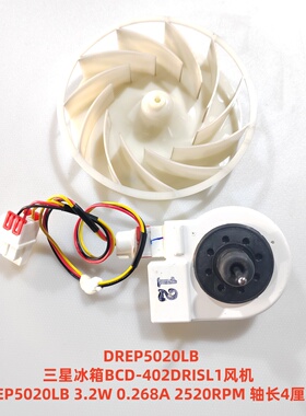 三星冰箱BCD-402DRISL1风机 DREP5020LB 3.2W 0.268A 2520RPM