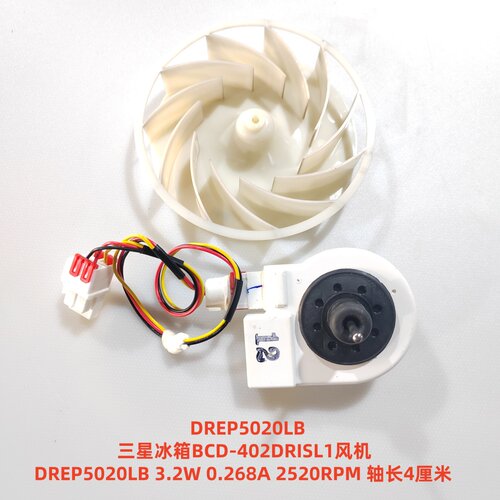 三星冰箱BCD-402DRISL1风机 DREP5020LB 3.2W 0.268A 2520RPM