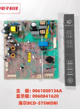 海尔冰箱BCD-575WDBI主板 0061800136A 显示板 0060841620