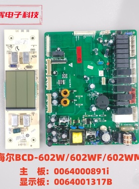 海尔BCD-602W/602WF/602WM主板 0064000891i 显示板 0064001317B