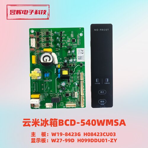 云米冰箱BCD-540WMSA主板 W19-8423G  H08423CU03 显示板 W27-99D