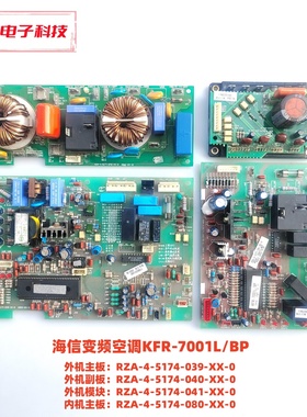 海信KFR-7001L/BP主板RZA-4-5174-039-XX-0 RZA-4-5174-080-XX-0